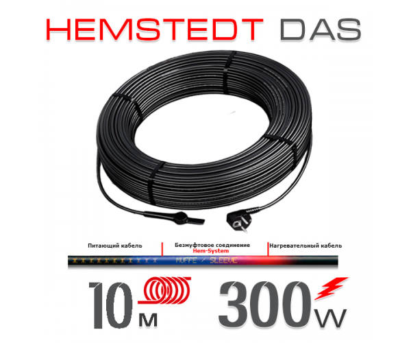 

Нагревательный кабель Hemstedt DAS 30 Вт - 10 м
