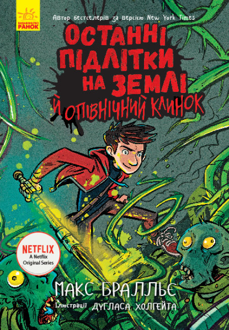 

Останні підлітки на Землі й опівнічний клинок Книга 5 (Укр) Ранок Ч1200005У (9786170957436) (430347)