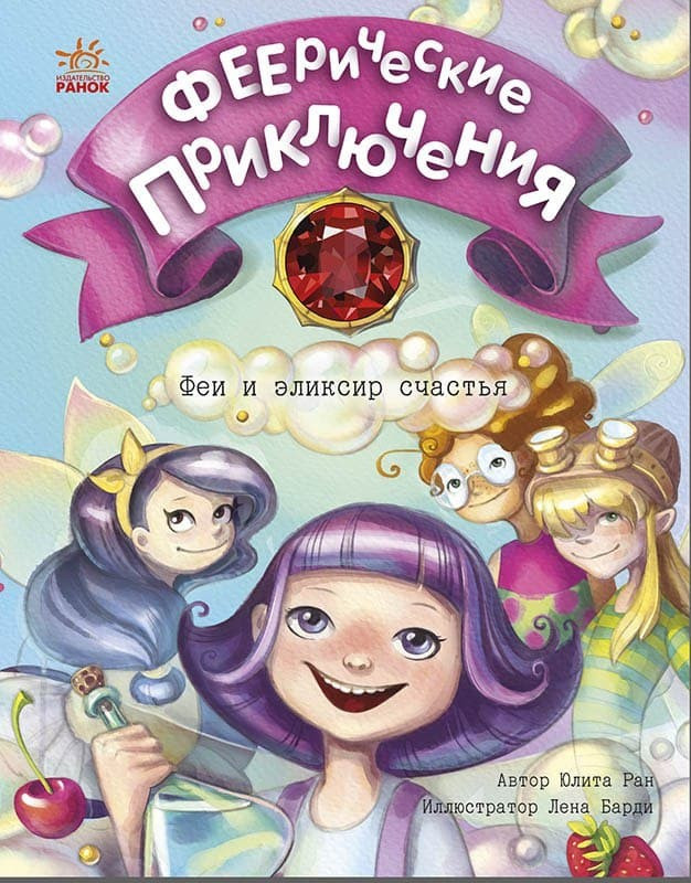 

Феєричні пригоди: Феї та еліксир щастя (Рос) Ранок (453973)