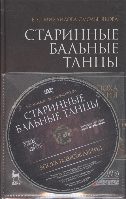 

Старинные бальные танцы. Эпоха Возрождения (+ DVD-ROM) (165598)