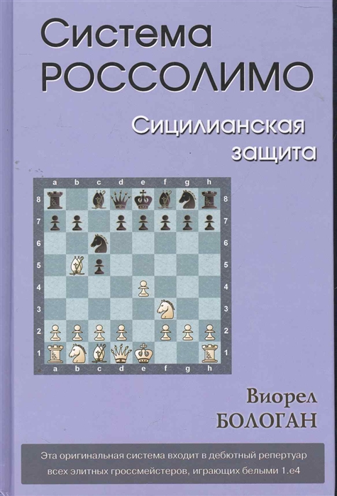 

Система Россолимо. Сицилианская защита (236894)