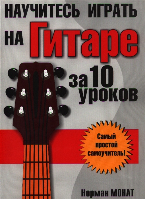 

Научитесь играть на гитаре за 10 уроков (511537)