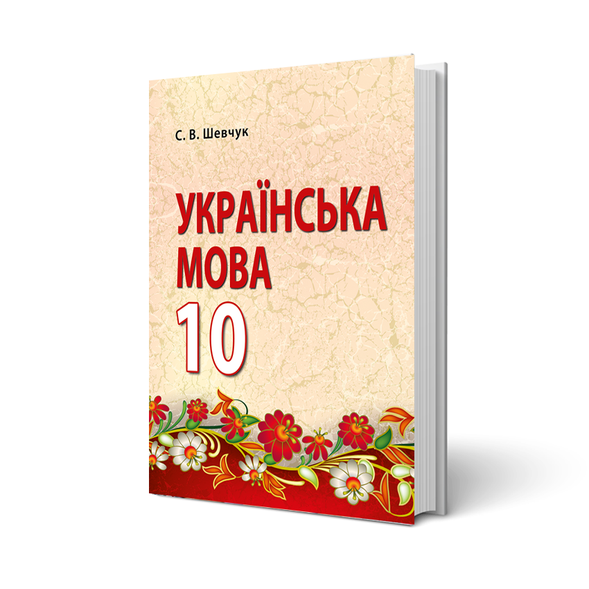 

Українська мова, 10 клас