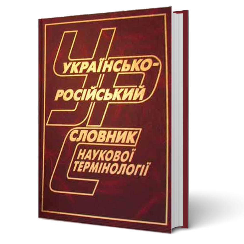 

Українсько-російський словник наукової термінології