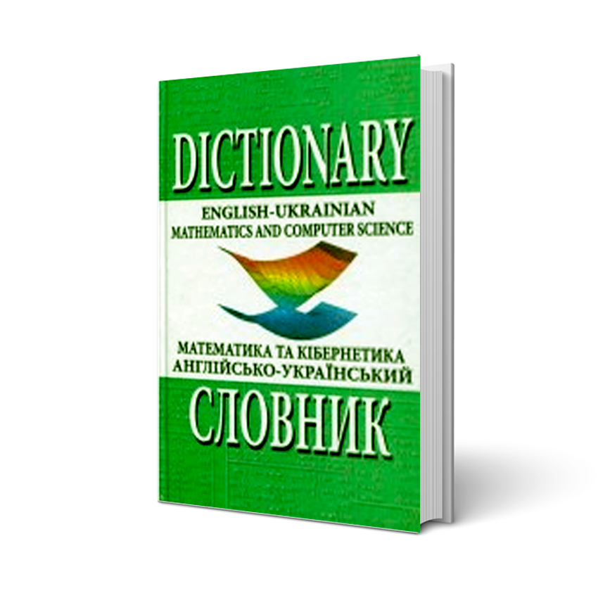 

Англійсько-український словник з математики та кібернетики