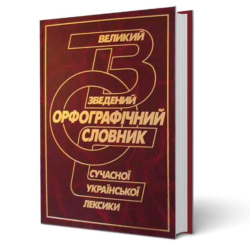 

Великий зведений орфографічний словник сучасної української лексики