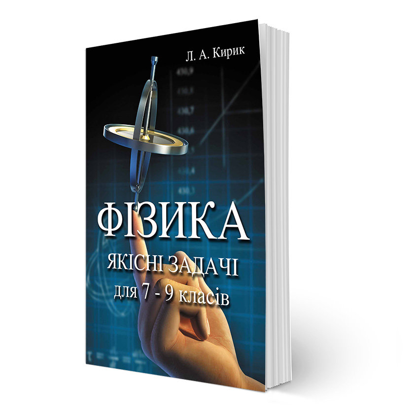 

ФІЗИКА. Якісні задачі для 7 - 9 класів