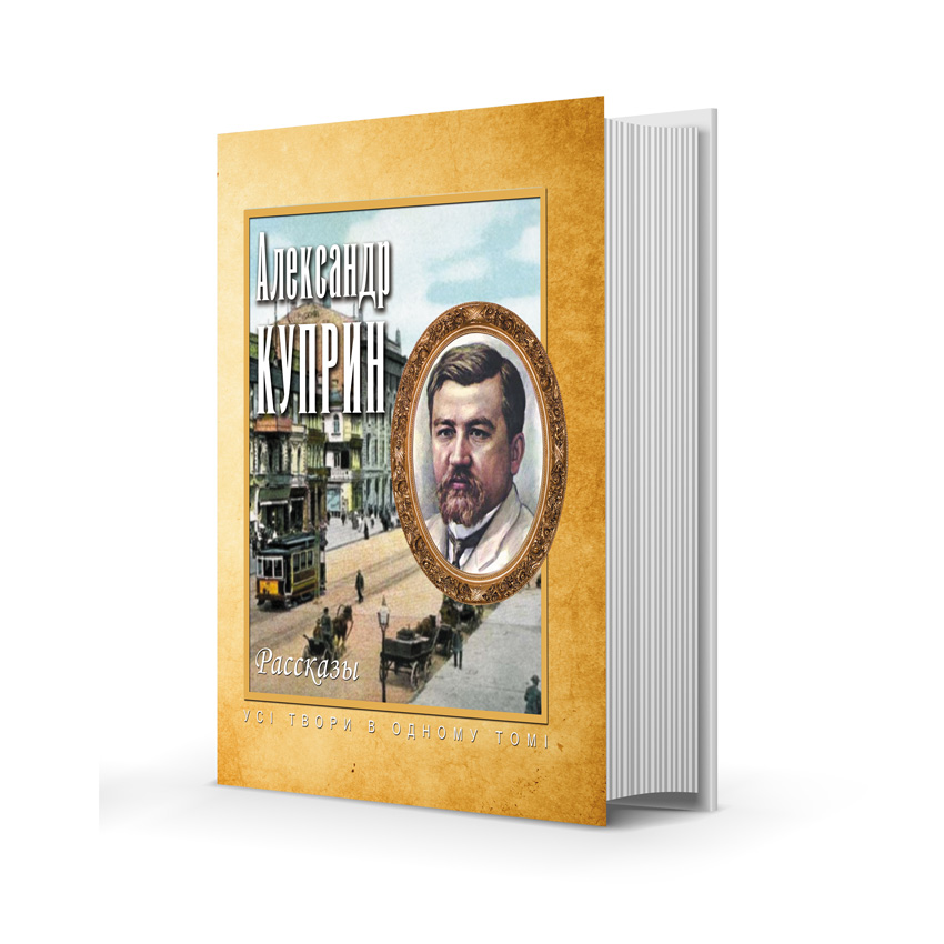 

Александр Куприн. Рассказы.