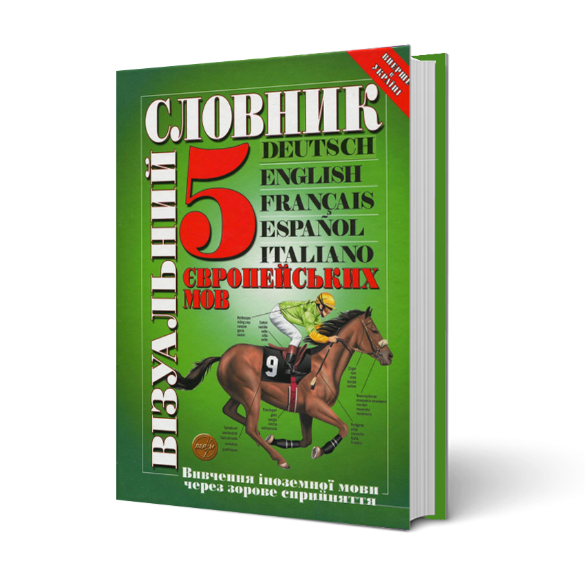 

Візуальний словник 5 європейських мов: німецька, англійська, французька, іспанська, італійська