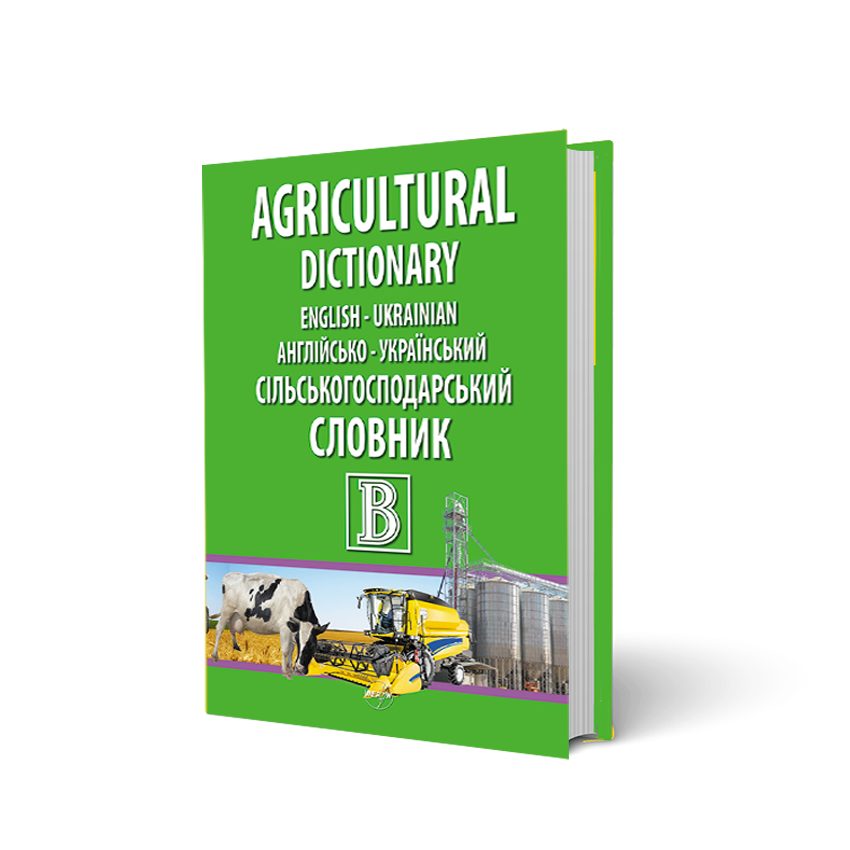 

Англійсько-український сільськогосподарський словник