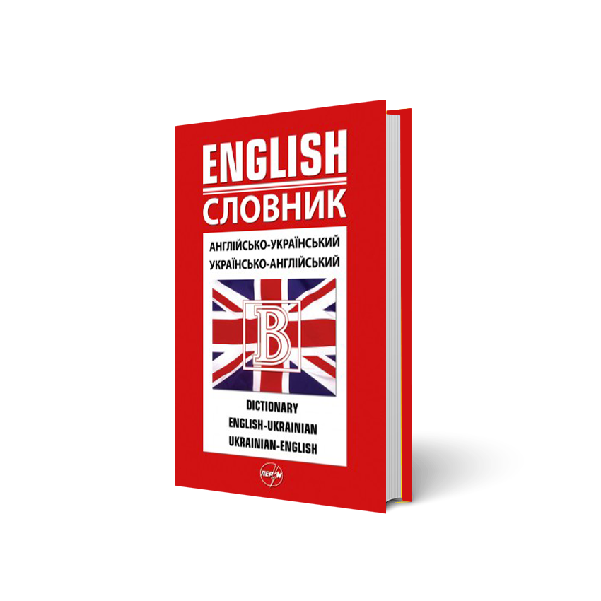 

Англійсько-український/українсько-англійський словник