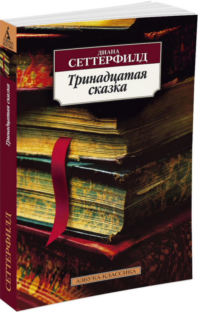 

Тринадцатая сказка (9785389050945)