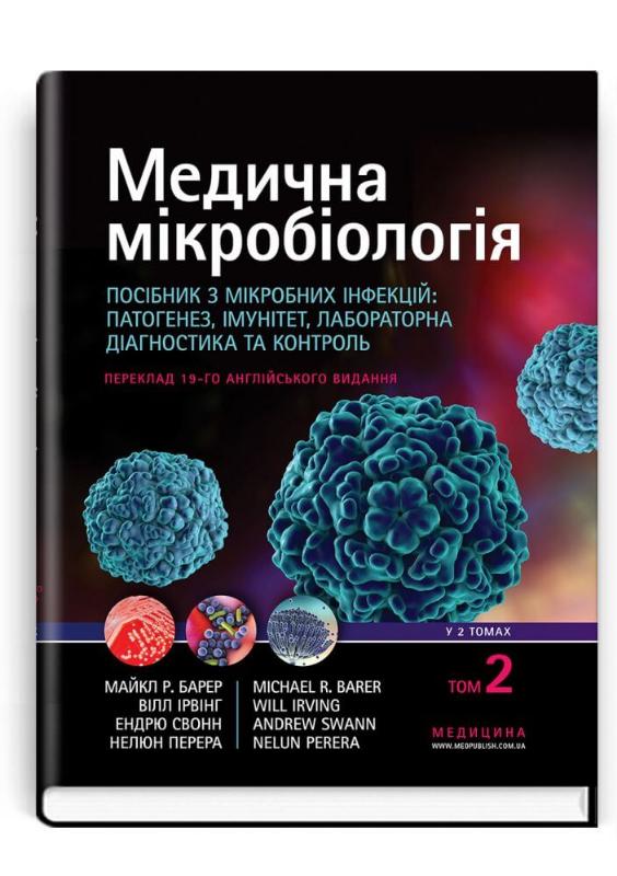 

Медична мікробіологія. Посібник з мікробних інфекцій: патогенез, імунітет, лабораторна діагностика та контроль. У 2 томах. Том 2 (9786175058060)