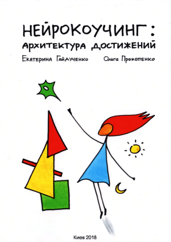 

Нейрокоучинг. Архитектура достижений (9789669758767)