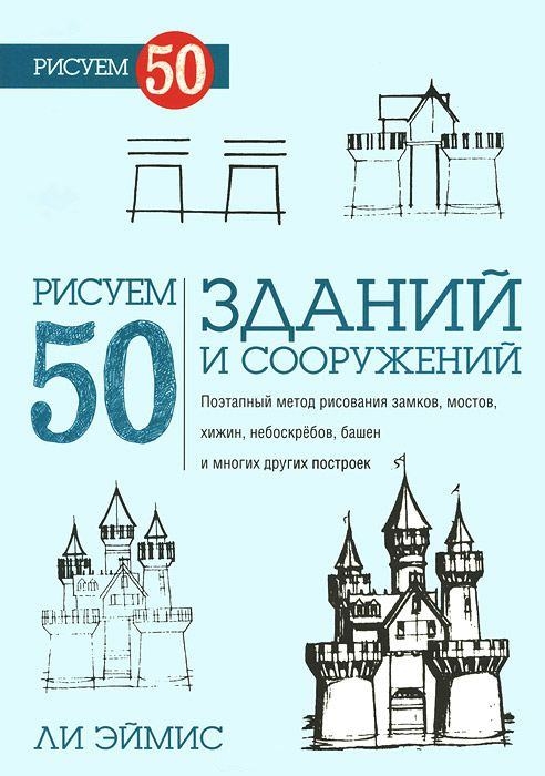 

Рисуем 50 зданий и сооружений (755096)