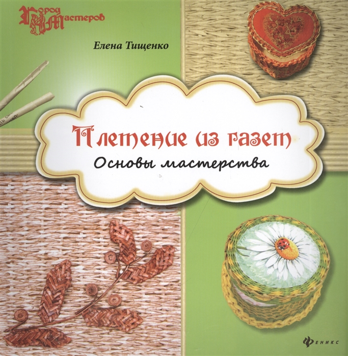 

Плетение из газет. Основы мастерства (776351)