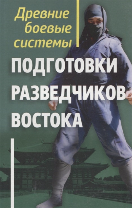 

Древние боевые системы подготовки разведчиков Востока