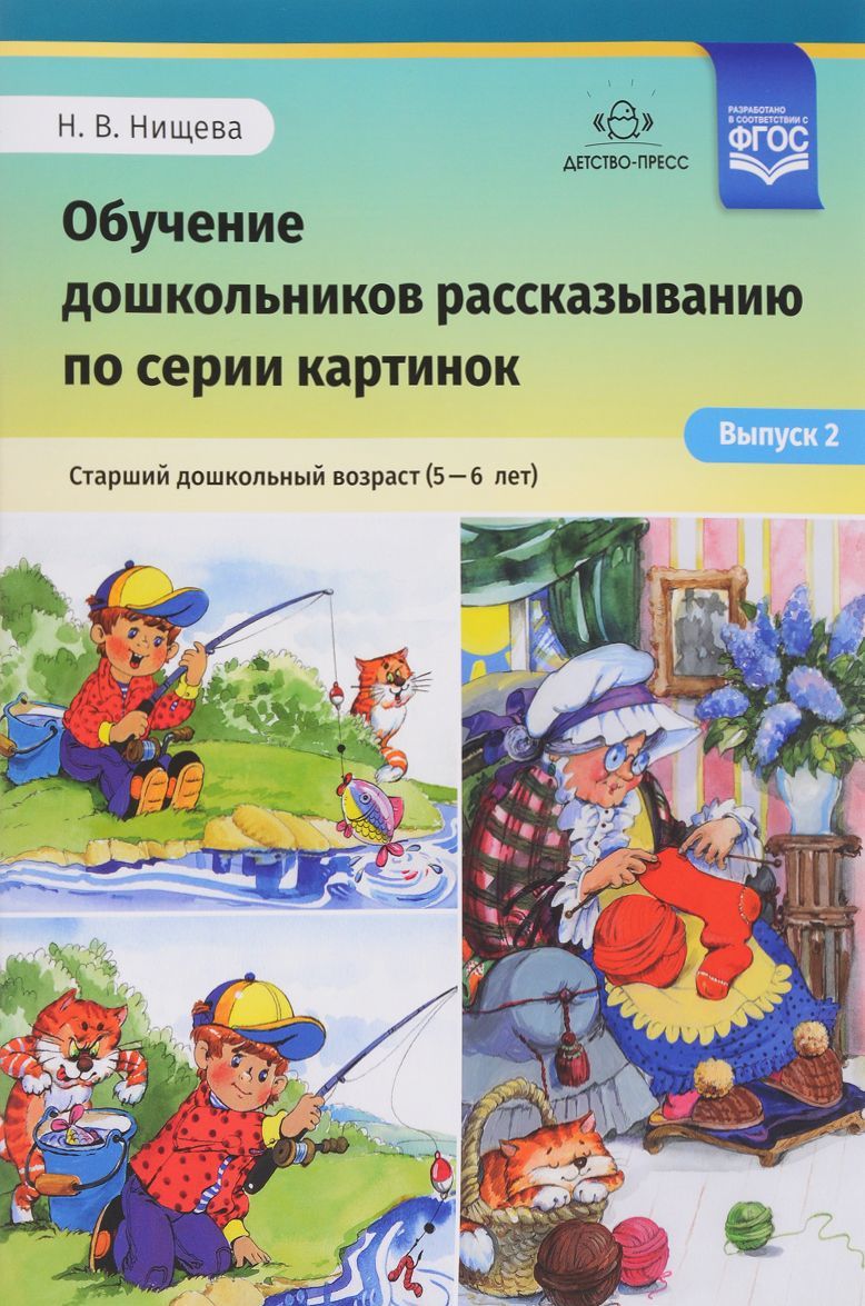 

Обучение дошкольников рассказыванию по серии картинок. Старший дошкольный возраст (5-6 лет). Выпуск 2