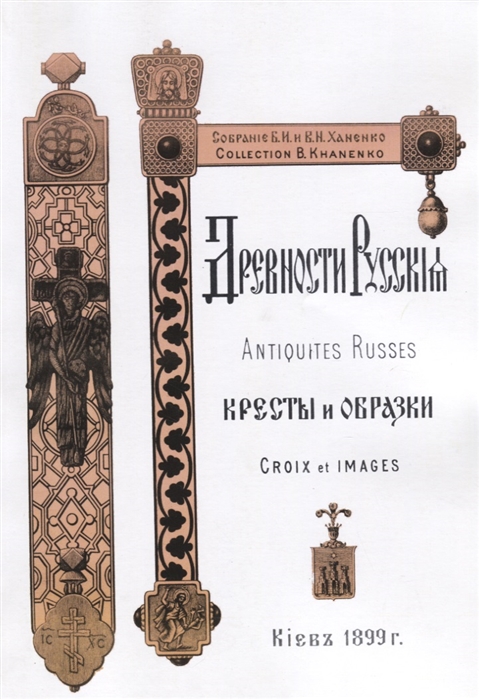 

Древности Русские. Кресты и образки. Древние русские кресты