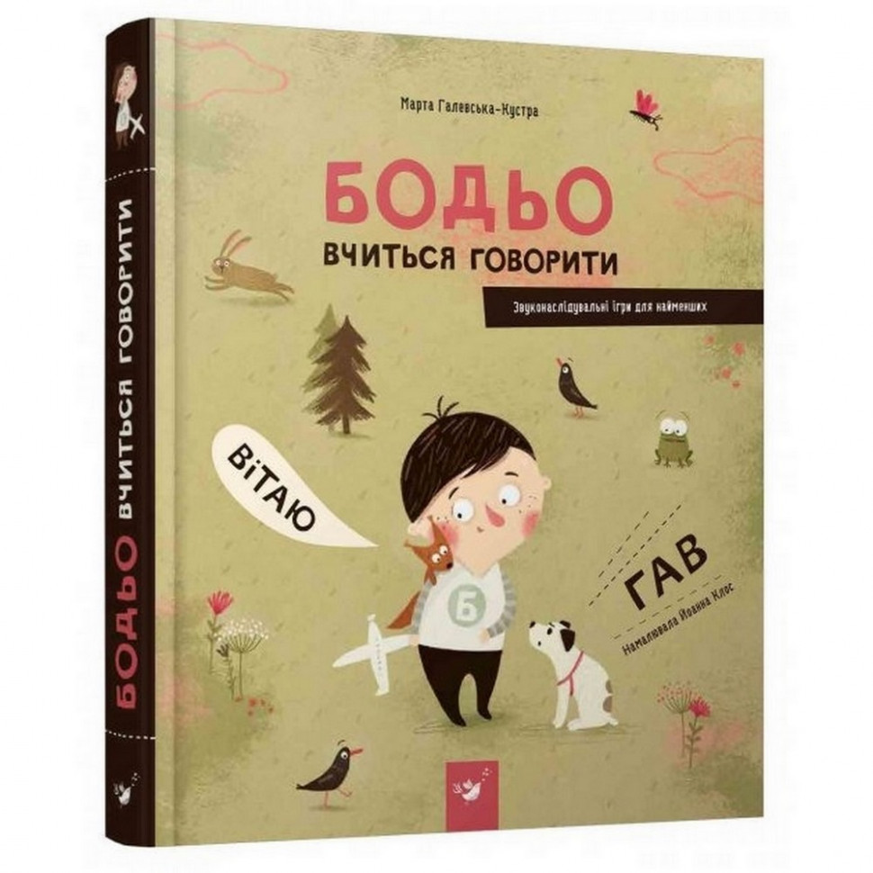 

Обучающая книга Бодьо учится говорить. Час майстрів (152602)