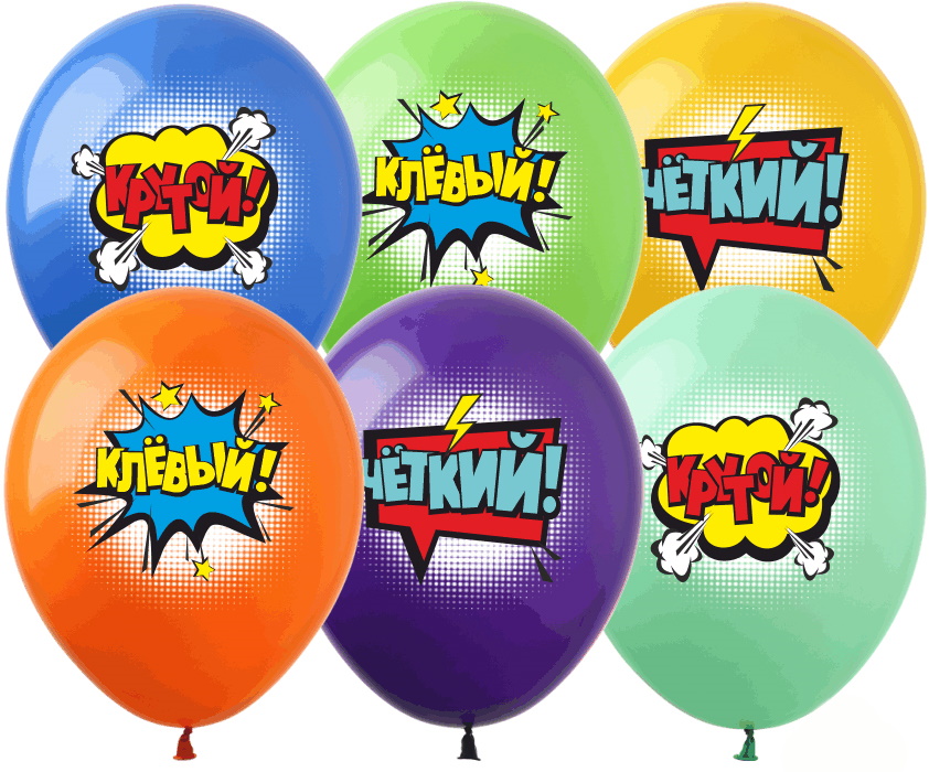 

Шарики 12" «Чёткий», рус., цена за уп. 100 шт(PH-52)
