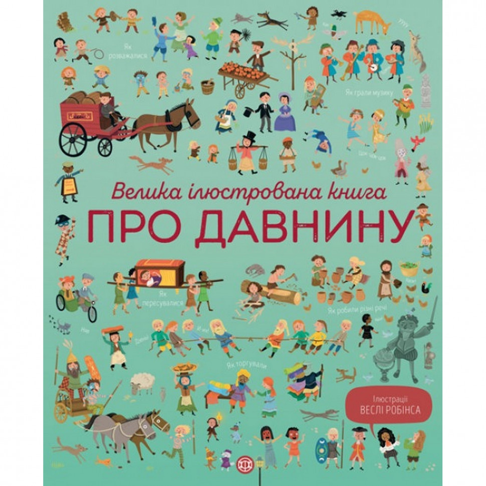 

Детская большая иллюстрированная книга о древности Жорж (104073)