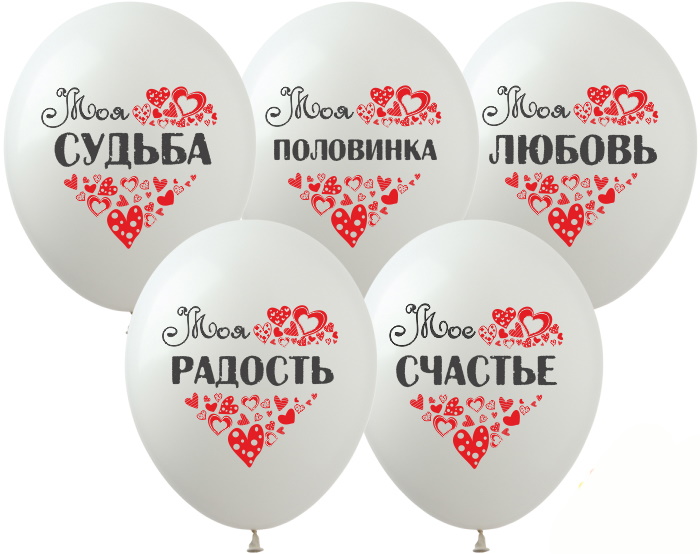 

Шарики 12" «Моя судьба», цена за уп. 100 шт(SPR-29)