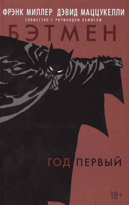 

Бэтмен. Год первый (972503)