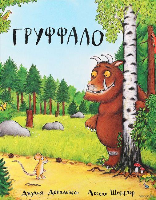 

Груффало (русский язык). Дж.Дональдсон, худ. А.Шеффлер