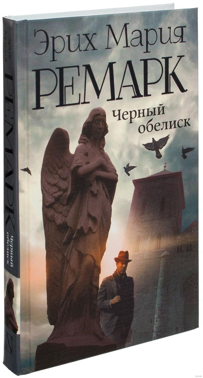 

Черный обелиск (надрыв корешка). Э.М. Ремарк