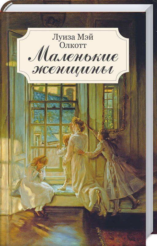 

Маленькие женщины. Хорошие жены. Л.М. Олкотт
