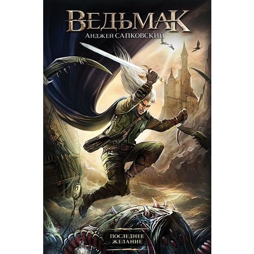 

Ведьмак. Последнее желание - Анжей Сапковский (Твердый переплет)