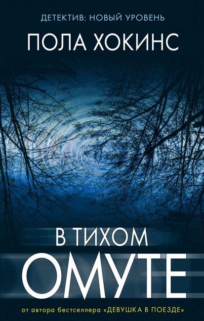 

В тихом омуте - Пола Хокинс