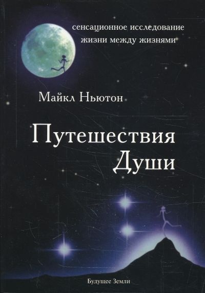 

Путешествие души . Изучение жизни после жизни - Майкл Ньютон (Полная версия)