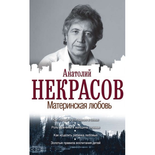 

Материнская любовь - Некрасов Анатолий Александрови (Полная версия)