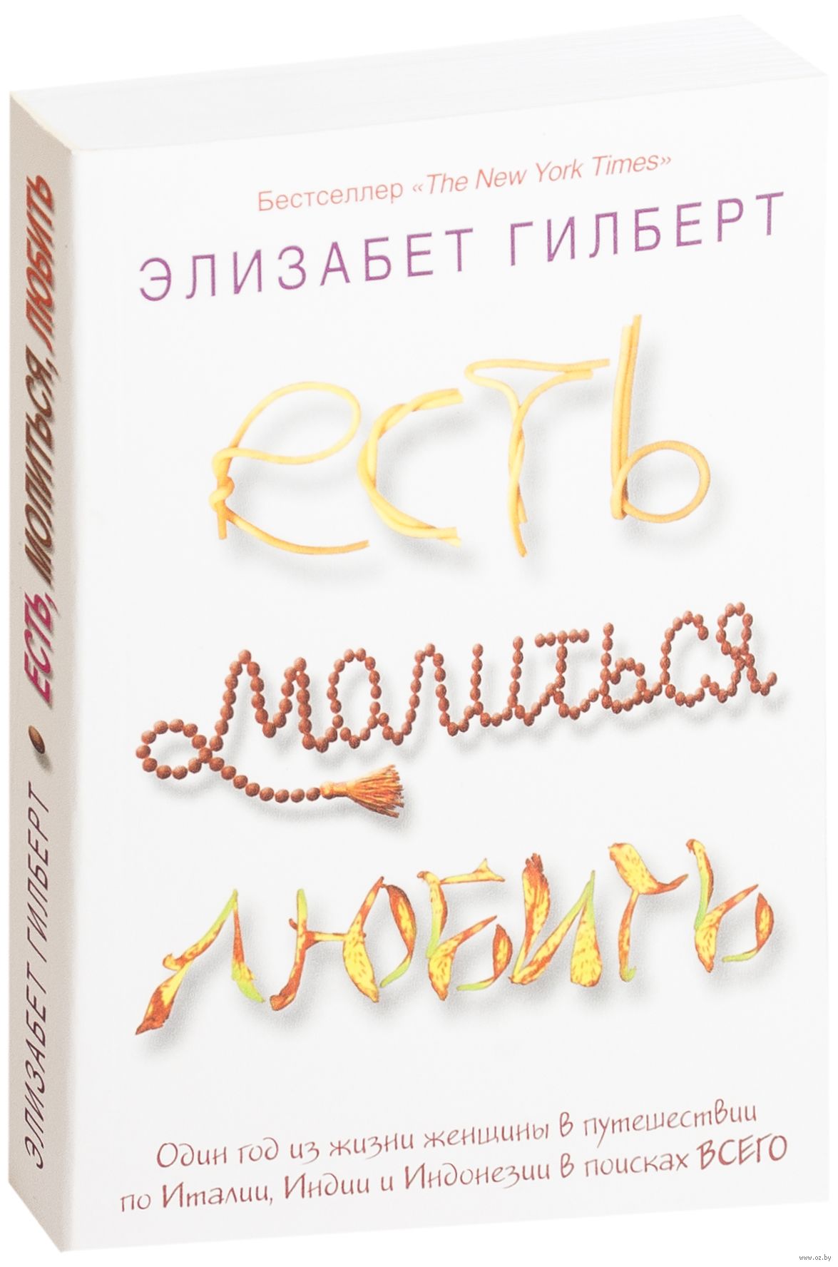 

Есть, молиться, любить - Элизабет Гилберт