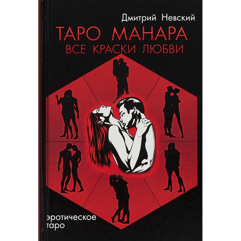 

Таро Манара. Все краски любви. Дмитрий Невский