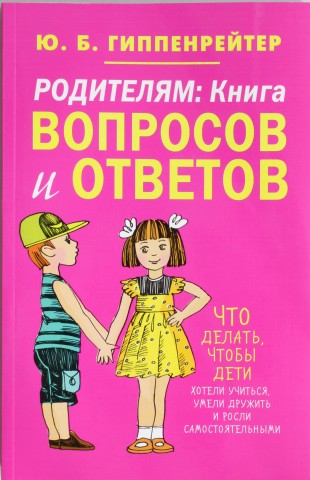 

Гиппенрейтер - Родителям: Книга вопросов и ответов