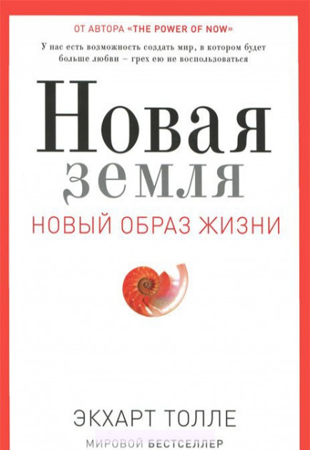 

Новая земля. Пробуждение к своей жизненной цели - Экхарт Толле