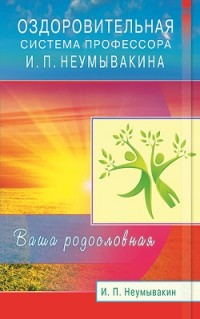 

Оздоровительная система. Ваша родословная - Неумывакин И.П.