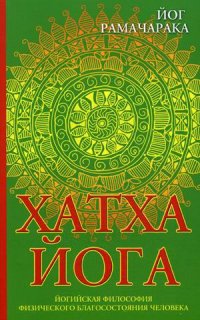 

Хатха-йога. Йогийская философия физического благосостояния человека - Рамачарака Йог