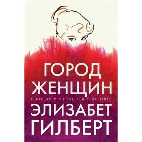 

Город женщин - Гилберт Элизабет