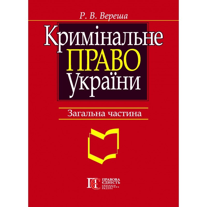 

Кримінальне право України. Загальна частина. Вид. 8-ме.