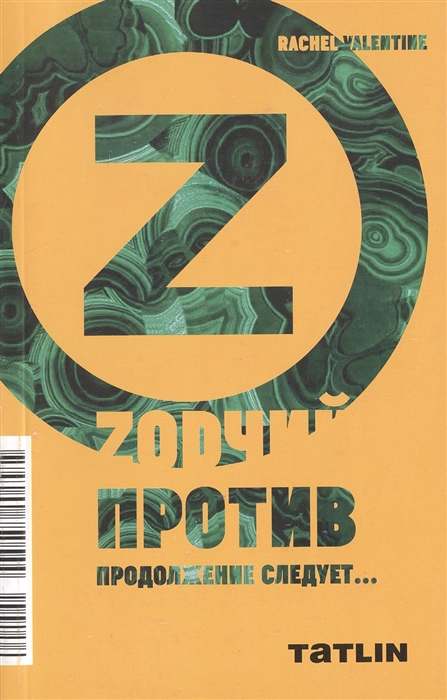 

Zодчий против. Продолжение следует Роман-фельетон или комикс-фабула о самом отважном архитекторе современности
