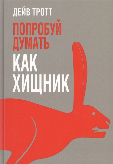 

Попробуй думать как хищник (1328272)