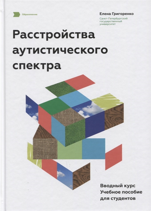 

Расстройства аутистического спектра. Вводный курс. Учебное пособие для студентов