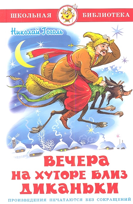

Вечера на хуторе близ Диканьки (789350)