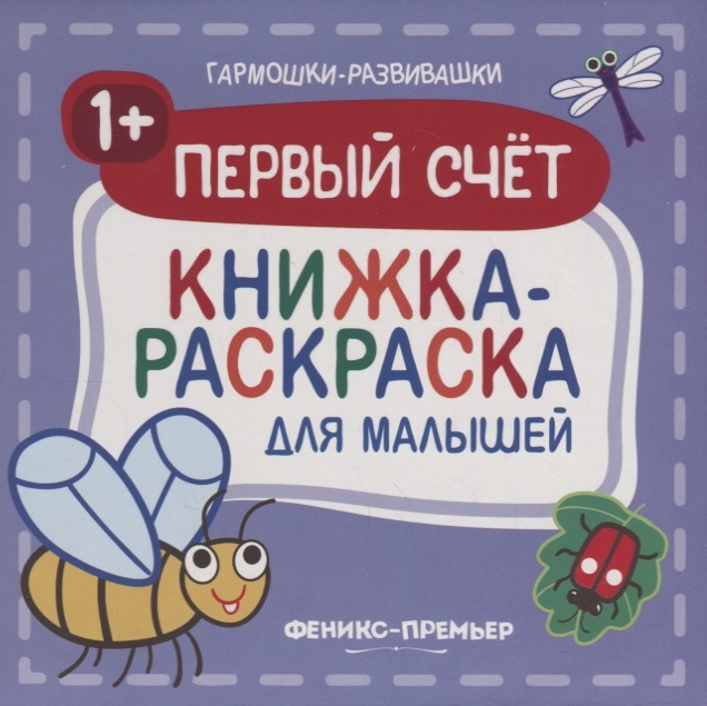 

Первый счет. Книжка-раскраска для малышей