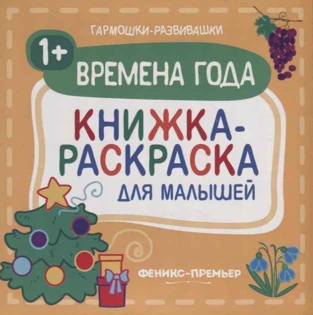 

Времена года. Книжка-раскраска для малышей
