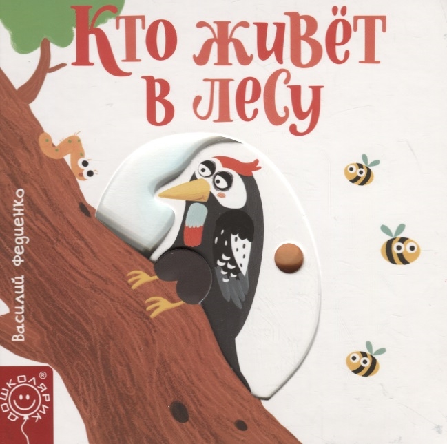 

Кто живёт в лесу Василий Федиенко